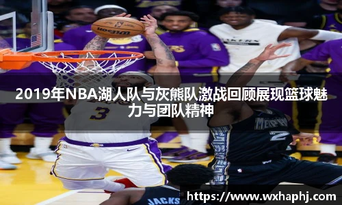 2019年NBA湖人队与灰熊队激战回顾展现篮球魅力与团队精神