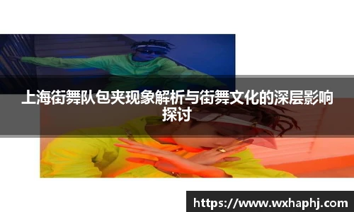 上海街舞队包夹现象解析与街舞文化的深层影响探讨