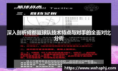 深入剖析成都篮球队技术特点与对手的全面对比分析