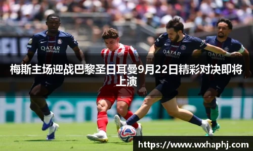 梅斯主场迎战巴黎圣日耳曼9月22日精彩对决即将上演