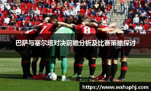 巴萨与塞尔塔对决前瞻分析及比赛策略探讨