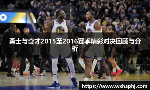 勇士与奇才2015至2016赛季精彩对决回顾与分析