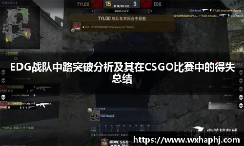 EDG战队中路突破分析及其在CSGO比赛中的得失总结