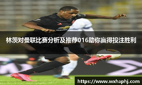 林茨对曼联比赛分析及推荐016助你赢得投注胜利