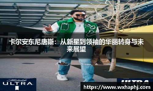 卡尔安东尼唐斯：从新星到领袖的华丽转身与未来展望